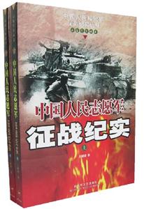 中國人民志愿軍征戰(zhàn)紀實上下 中國人民志愿軍征戰(zhàn)紀實上下