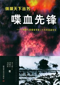 喋血先鋒中國(guó)人民解放軍第三十九軍征戰(zhàn)紀(jì)實(shí) 喋血先鋒中國(guó)人民解放軍第三十九軍征戰(zhàn)紀(jì)實(shí)
