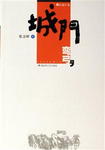 城門(mén) 城門(mén)