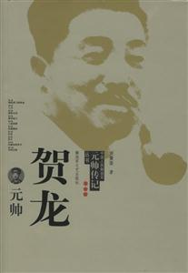 中國(guó)人民解放軍元帥傳記叢書賀龍?jiān)獛? title=