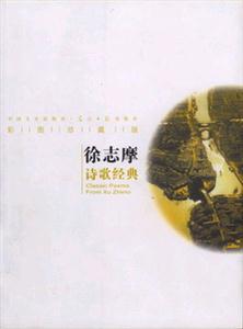 徐志摩詩歌經典彩圖版