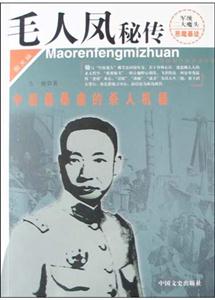 毛人鳳秘傳中國(guó)最暴虐的殺人機(jī)器圖文版 毛人鳳秘傳中國(guó)最暴虐的殺人機(jī)器圖文版