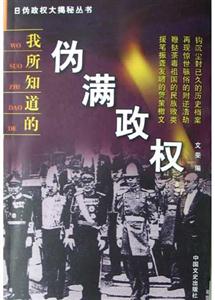 我所知道的偽滿政權