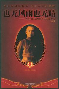 也無(wú)風(fēng)雨也無(wú)晴名公孔從洲將軍傳奇人生 也無(wú)風(fēng)雨也無(wú)晴名公孔從洲將軍傳奇人生