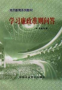 學習廉正準則問答 學習廉正準則問答
