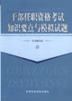 干部任職資格考試知識(shí)要點(diǎn)與模擬試題 干部任職資格考試知識(shí)要點(diǎn)與模擬試題