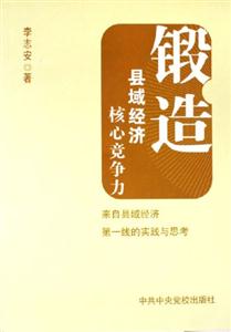 《鍛造縣域經(jīng)濟(jì)核心競(jìng)爭(zhēng)力》讀后感500字：揭秘縣域經(jīng)濟(jì)崛起的秘密，數(shù)字化解讀鍛造核心競(jìng)爭(zhēng)力的關(guān)鍵步驟，你準(zhǔn)備好迎接縣域經(jīng)濟(jì)的變革了嗎？