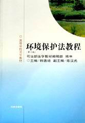環(huán)境保護法教程高等學校法學教材 環(huán)境保護法教程高等學校法學教材