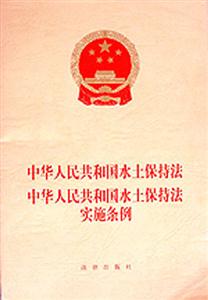 中華人民共和國水土保持法中華人民共和國水土保持法實施條例