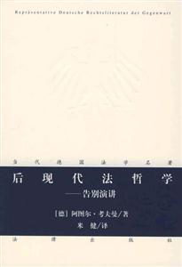后現(xiàn)代法哲學告別演講