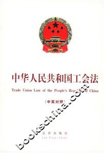 中華人民共和國(guó)工會(huì)法 中華人民共和國(guó)工會(huì)法