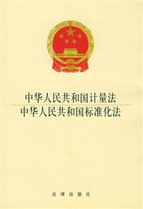 中華人民共和國計量法中華人民共和國標準化法 中華人民共和國計量法中華人民共和國標準化法