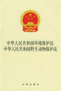 中華人民共和國(guó)環(huán)境保護(hù)法中華人民共和國(guó)野生動(dòng)物保護(hù)法 中華人民共和國(guó)環(huán)境保護(hù)法中華人民共和國(guó)野生動(dòng)物保護(hù)法