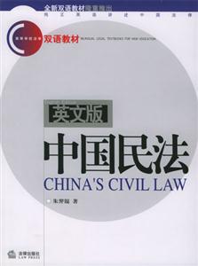 中國民法高等學校法學雙語教材