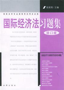 國際經濟法習題集高校法學專業課程考試同步訓練 國際經濟法習題集高校法學專業課程考試同步訓練