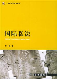 國際私法21世紀(jì)法學(xué)規(guī)劃教材 國際私法21世紀(jì)法學(xué)規(guī)劃教材
