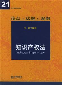 核心課程關(guān)聯(lián)導(dǎo)讀知識(shí)產(chǎn)權(quán)法 核心課程關(guān)聯(lián)導(dǎo)讀知識(shí)產(chǎn)權(quán)法