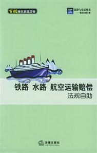 鐵路水路航空運(yùn)輸賠償法規(guī)自助 鐵路水路航空運(yùn)輸賠償法規(guī)自助