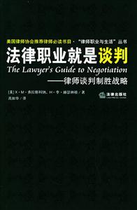 法律職業(yè)就是談判律師談判制勝戰(zhàn)略 法律職業(yè)就是談判律師談判制勝戰(zhàn)略