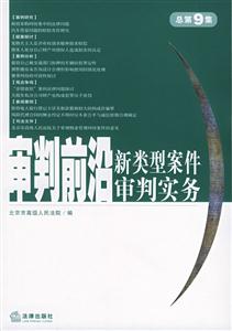 審判前沿新類型案件審判實務(wù)2004年第3集 審判前沿新類型案件審判實務(wù)2004年第3集