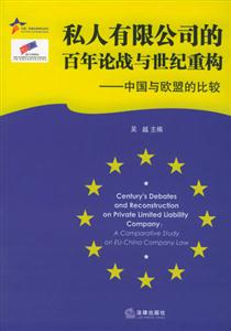 私人有限公司的百年論戰(zhàn)與世紀重構 私人有限公司的百年論戰(zhàn)與世紀重構