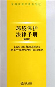 環(huán)境保護(hù)法律手冊第2版 環(huán)境保護(hù)法律手冊第2版
