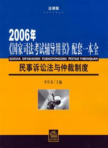 2006年《國家司法考試輔導(dǎo)用書》配套一本全法律版民事訴訟法與仲裁制度 2006年《國家司法考試輔導(dǎo)用書》配套一本全法律版民事訴訟法與仲裁制度