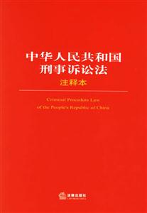 中華人共和國(guó)刑事訴訟法注釋本 中華人共和國(guó)刑事訴訟法注釋本