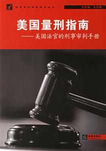 美國(guó)量刑指南美國(guó)法官的刑事審判手冊(cè) 美國(guó)量刑指南美國(guó)法官的刑事審判手冊(cè)