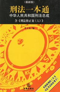 刑法一本通中華人民共和國(guó)刑法總成含《刑法修正案六》 刑法一本通中華人民共和國(guó)刑法總成含《刑法修正案六》
