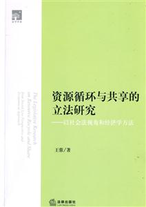 資源循環(huán)與共享的立法研究 資源循環(huán)與共享的立法研究