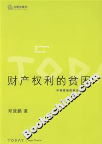 財(cái)產(chǎn)權(quán)利的貧困中國傳統(tǒng)民事法研究 財(cái)產(chǎn)權(quán)利的貧困中國傳統(tǒng)民事法研究