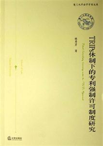 TRIPS體制下的專利強(qiáng)制許可制度研究 TRIPS體制下的專利強(qiáng)制許可制度研究