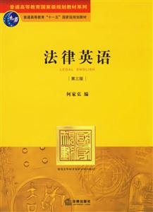 法律英語(yǔ)[第三版]