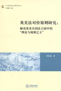 英美法對價原則研究解讀英美合同法王國中的理論與規(guī)則之王 英美法對價原則研究解讀英美合同法王國中的理論與規(guī)則之王