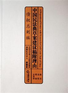 債權(quán)總則編中國(guó)民法典草案建議稿附理由 債權(quán)總則編中國(guó)民法典草案建議稿附理由