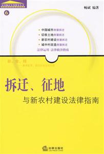 拆遷、征地與新農(nóng)村建設法律指南 拆遷、征地與新農(nóng)村建設法律指南