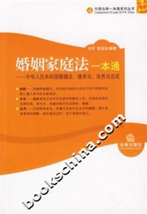 婚姻家庭法一本通中華人民共和國婚姻法、繼承法、收養法總成