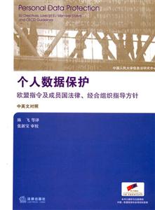 個人數(shù)據(jù)保護(hù)歐盟指令及成員國法律經(jīng)合組織指導(dǎo)方針歐盟指令及成員國法律經(jīng)合組織指導(dǎo)方針 個人數(shù)據(jù)保護(hù)歐盟指令及成員國法律經(jīng)合組織指導(dǎo)方針歐盟指令及成員國法律經(jīng)合組織指導(dǎo)方針