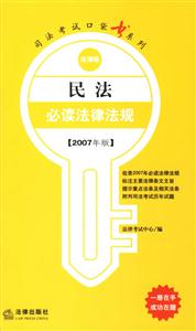 民法必讀法律法規2007年版法律版司法考試口袋書系列 民法必讀法律法規2007年版法律版司法考試口袋書系列
