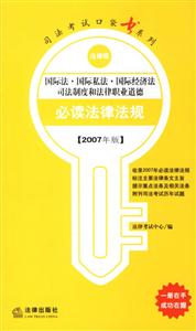國際法國際私法國際經(jīng)濟法司法制度和法律職業(yè)道德必讀法律法規(guī) 國際法國際私法國際經(jīng)濟法司法制度和法律職業(yè)道德必讀法律法規(guī)