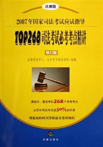 2007年國家司法考試應(yīng)試指導(dǎo)TOP268司法考試必考考點精講 2007年國家司法考試應(yīng)試指導(dǎo)TOP268司法考試必考考點精講