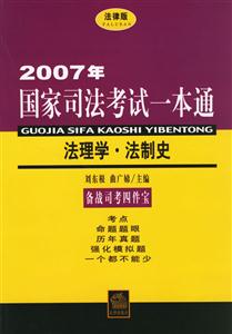 2007年法理學(xué)法制史國(guó)家司法考試一本通 2007年法理學(xué)法制史國(guó)家司法考試一本通