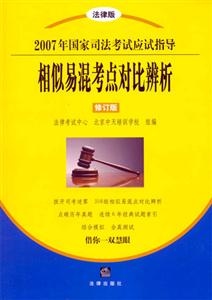相似易混考點對比辨析2007年國家司法考試應試指導