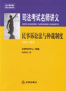 民事訴訟法與仲裁制度2007司法考試名師講義