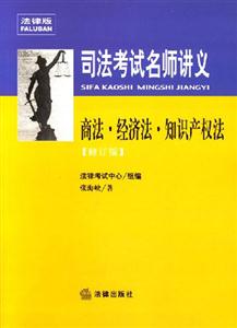 司法考試名師講義:商法?經(jīng)濟(jì)法?知識產(chǎn)權(quán)法 司法考試名師講義:商法?經(jīng)濟(jì)法?知識產(chǎn)權(quán)法