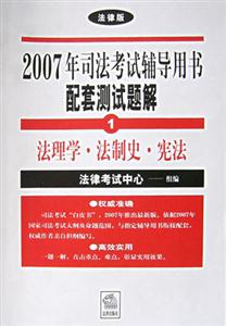 2007年司法考試輔導(dǎo)用書配套測試題解 2007年司法考試輔導(dǎo)用書配套測試題解