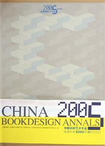 中國裝幀藝術(shù)年鑒2005