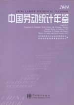 中國勞動統(tǒng)計年鑒2004 中國勞動統(tǒng)計年鑒2004