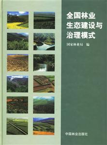71全國林業(yè)生態(tài)建設(shè)與治理模式 71全國林業(yè)生態(tài)建設(shè)與治理模式